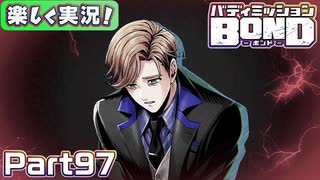 【男×男で取り組みﾏｼｮｲ!】▼バディミッションBOND▼楽しく実況!【Part97】