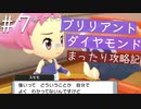 【ブリリアントダイヤモンド実況】懐かしいダイパリメイクをまったりと遊び尽くす幸せな旅【Part７】