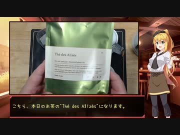 マキ＆セイカのお気軽に一杯　1品目：Thé des Alizés【CeVIO解説】