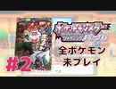 【女性実況】元コロコロコミック読者で世代なのに全ポケモン未プレイ奴実況#2【ポケットモンスター シャイニングパール】