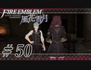 【実況】滑舌怪しくファイアーエムブレム風花雪月 Part50