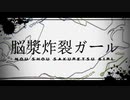 脳漿炸裂ガール ／ Seasons　【歌ってみた】