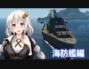 【Stormworks】紲月工廠の日常 ー海防艦編ー
