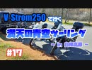 #17 V-Strom250で行く ～ 満天の青空ツーリング in 白樺高原 ～