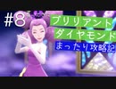 【ブリリアントダイヤモンド実況】懐かしいダイパリメイクをまったりと遊び尽くす幸せな旅【Part８】