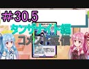 【デュエプレ】茜ちゃんの気まぐれデュエル　＃30.5【VOICEROID実況】