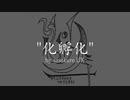 【如月星月】化孵化　歌ってみた