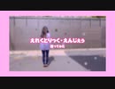 【えれくとりっく・えんじぇぅ】踊ってみた【みなみチャンネルさん参考】