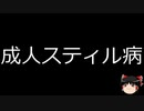 【ゆっくり朗読】ゆっくりさんと不思議な病気 その447