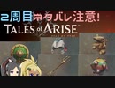 【2周目ネタバレ注意】まったりテイルズオブアライズ その1【ゆっくり実況】