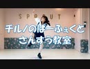【はるにゃん】世界で一番楽しそうなチルノのパーフェクトさんすう教室踊ってみた【これはまじで楽しかった】【踊ってみた】【東方】