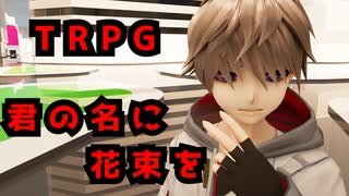 3Dアニメで見るクトゥルフ神話TRPG「君の名に花束を」ぺいんと・ゆるりる・ぷりっつ・アマル GM・川犬