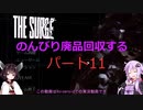 【The Surge】のんびり廃品回収する11【Voiceroid実況】