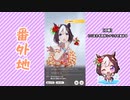 【実況】ウマ娘 プリティーダービー番外地169【スペシャルウィーク育成編9】