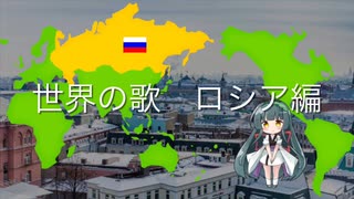 東北ずん子とめぐる世界の歌 2.ロシア編