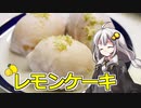 釣れなくても料理！レモンケーキ！【VOICEROIDキッチン】
