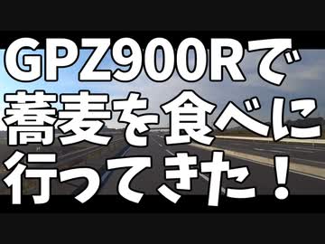 GPZ900Rで蕎麦を食べに行ってきた！