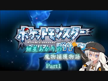 【ポケモンＢＤ実況】紲星あかりの魔物捕獲物語Part01【VOICEROID実況】