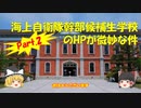 【ゆっくり】海上自衛隊幹部候補生学校の公式HPに突っ込んでみたPart.2【解説】