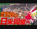 【HoI4】日本とアメリカによる日米同盟で世界を征服してみた！？【ハーツオブアイアン4/ゆっくり実況/VOICEROID実況】