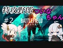 【BF2042】特攻野郎ツイナちゃんリターンズ　＃2　ベテランヌーブ（!?）・パンチ【ボイロ実況】