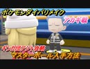 ポケモンダイパリメイク　マスターボール入手方法　ギンガ団アジト攻略　アカギ戦　＃４８【ブリリアントダイヤモンド・シャイニングパール】