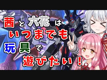 【ソフトウェアトーク実況】茜と六花はいつまでも玩具で遊びたい【ガンプラ】