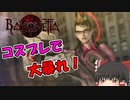 コスプレお姐さんが無双する『ベヨネッタ』【ゆっくり実況】 Part1