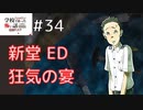 ◆学校であった怖い話1995特別編◆追加ディスク#34 アパシー 朗読実況プレイpart174