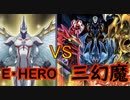 【闇のゲーム】E・HERO VS 三幻魔　青森決闘ツガルレインボー　令和24【 #遊戯王 】