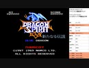 ドラゴンスピリット 新たなる伝説　実況プレイpart1