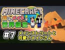 【マインクラフト】僕とメイドと世界創世#7～かわいいしろさんとメインストリート敷設【Minecraft】【マイクラ実況】【littlemaidmob】