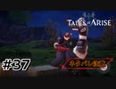 #37.ダナ秋のズーグル祭り【TALES of ARISE】【ネタバレ注意】(畑)