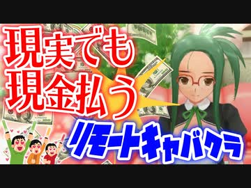 【縛り実況】コロナ禍だし二次元キャバクラで実際にお金払ってみた【ドリームクラブZERO】Part24