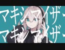 マーシャル・マキシマイザー／柊マグネタイト - 歌ってみた