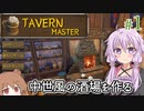 【Tavern Master】酒場の女将になった結月ゆかり、新店をオープンする #1【VOICEROID実況+CeVIO】