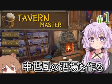 【Tavern Master】酒場の女将になった結月ゆかり、新店をオープンする #1【VOICEROID実況+CeVIO】