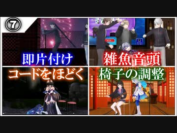 細かすぎて伝わらないかもしれない3D配信でうｐ主が好きすぎるシーン集Part7