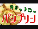 カリットロッのパンプリン【嫌がる娘に無理やり弁当を持たせてみた息子編】