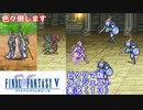 【FF5ピクリマ版実況その13】大好きなファイナルファンタジー5をあえて「普通に」プレー！