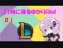 21時に寝るゆかりのlol　#1