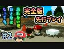 ［先行プレイ］忘れないで、おとなになっても。完全版 ＃2