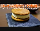 バターサンドは我々にとっては飲み物…