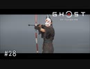 【実況】 誉れを捨てた武士の道 #28【Ghost of Tsushima】