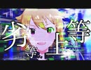 アイドルマスター 翼・美希「劣等上等」