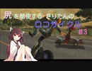 尻を酷使するきりたんのロコサイクル【３】