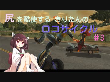 尻を酷使するきりたんのロコサイクル【３】