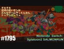 082 ゲームプレイ動画 #1795 「スプラトゥーン2 サーモンラン」