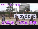 【安芸ひろしま武将隊】2021.11.21／広島城二の丸13:30回