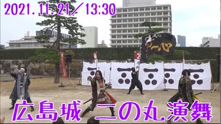 【安芸ひろしま武将隊】2021.11.21／広島城二の丸13:30回